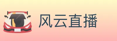 风云直播 logo